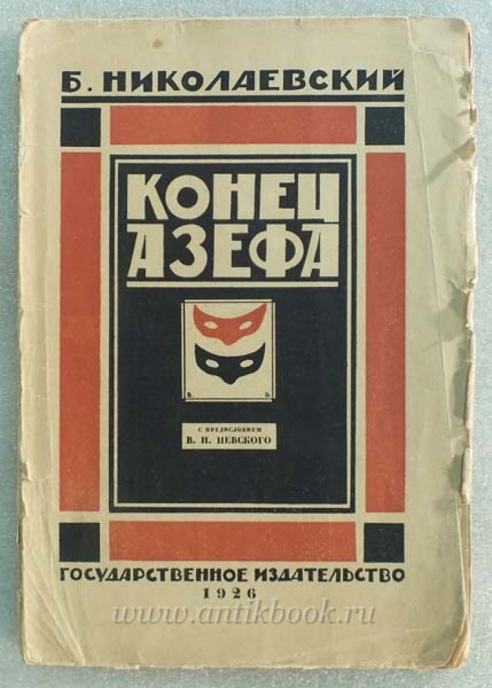 Николаевский Б. Конец Азефа.