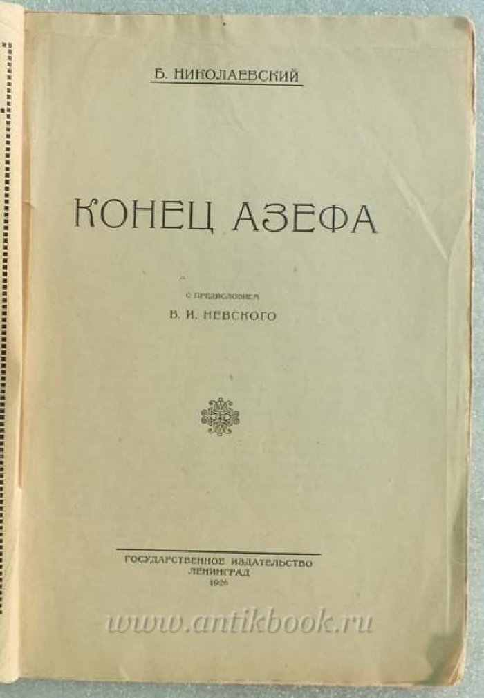 Николаевский Б. Конец Азефа.
