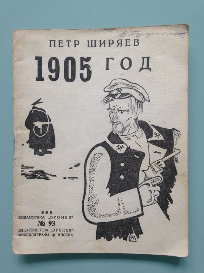 Ширяев Петр. 1905 год.