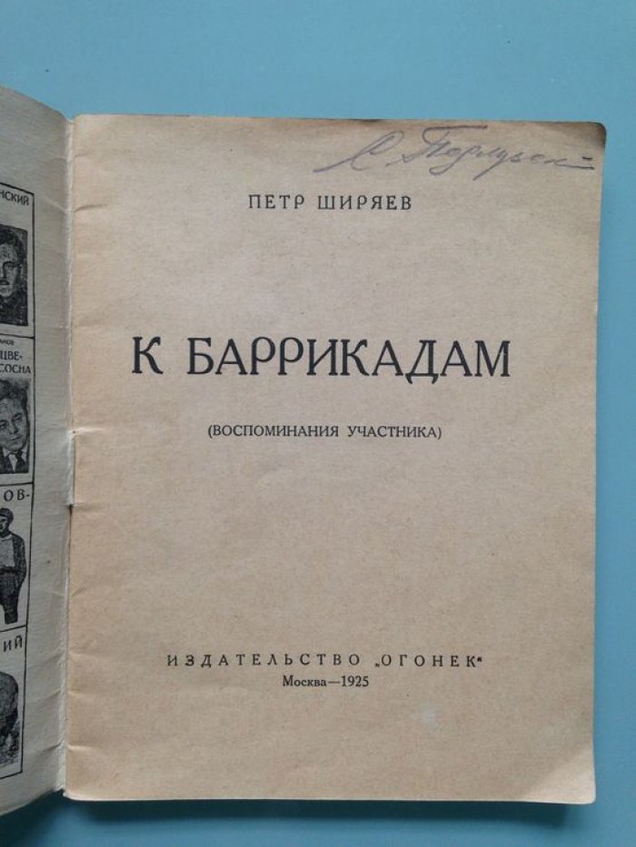 Ширяев Петр. 1905 год.