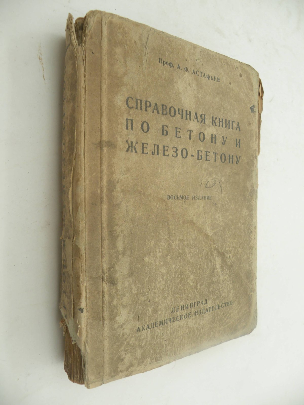 Астафьев А.Ф. (Проф.). Справочная книга по бетону и железо-бетону.