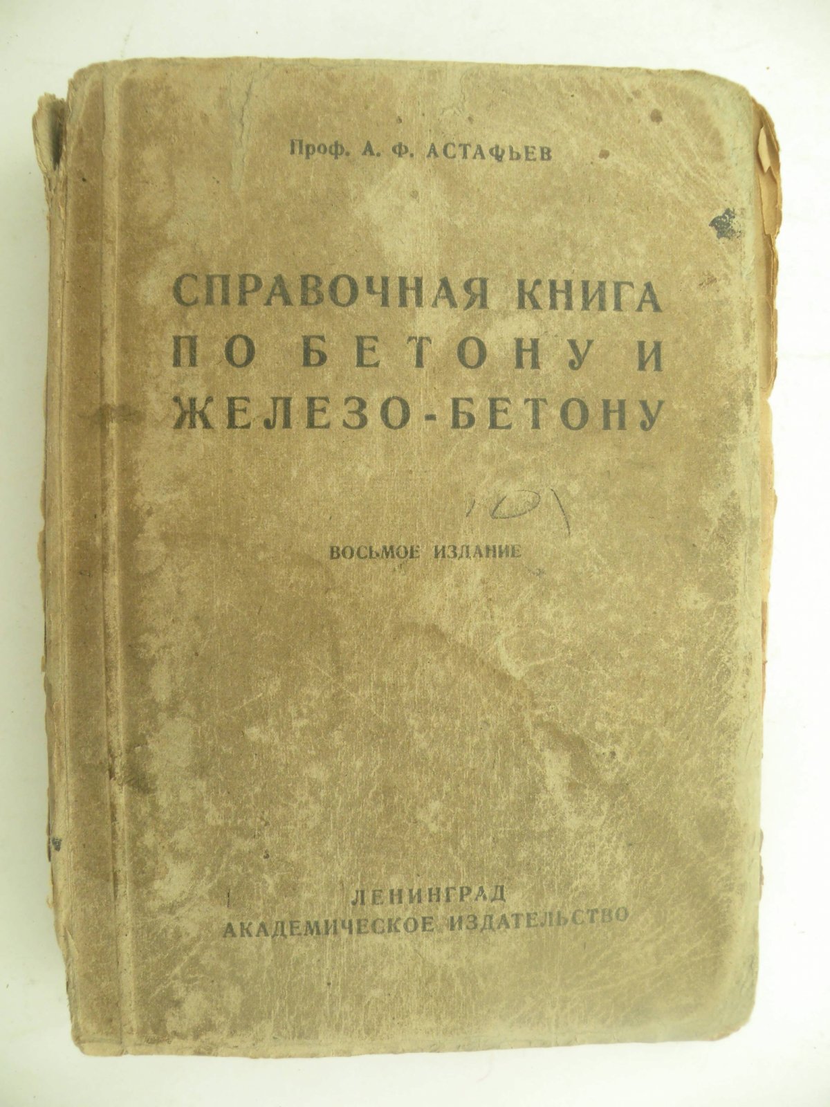 Астафьев А.Ф. (Проф.). Справочная книга по бетону и железо-бетону.