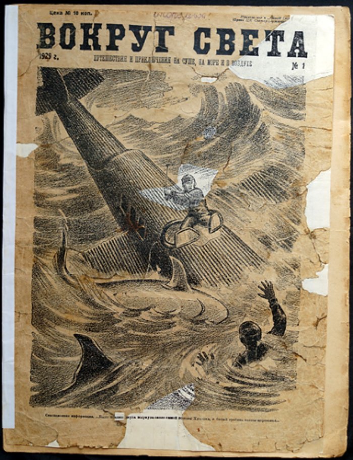 Вокруг Света: Журнал. 1929. № 1