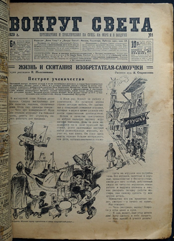 Вокруг Света: Журнал. 1929. № 1