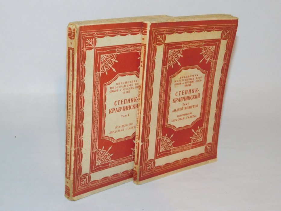 Степняк-Кравчинский С.М. Собрание сочинений. В 2 томах.