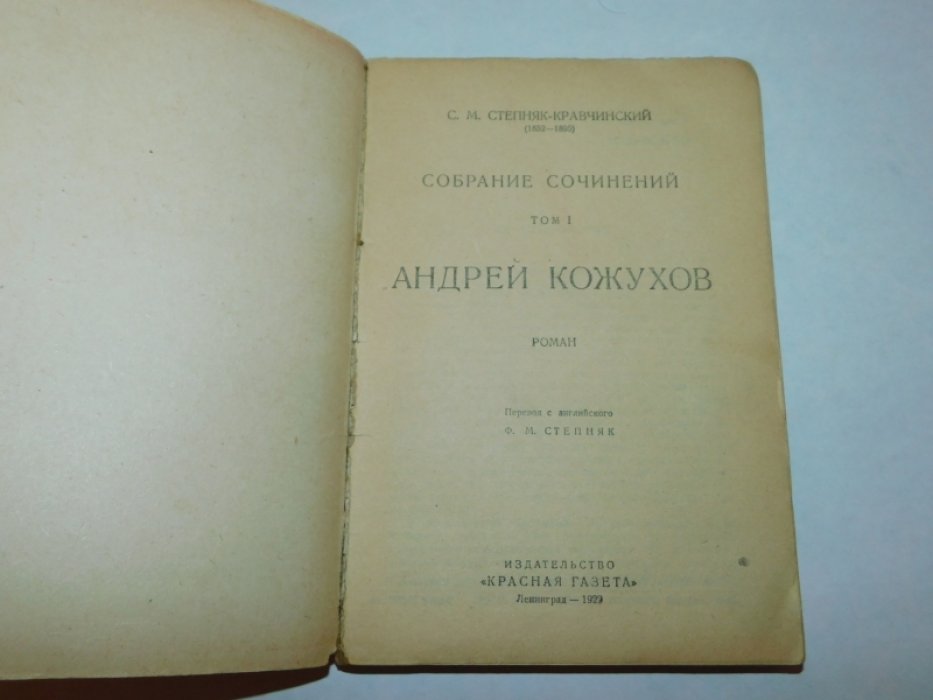 Степняк-Кравчинский С.М. Собрание сочинений. В 2 томах.