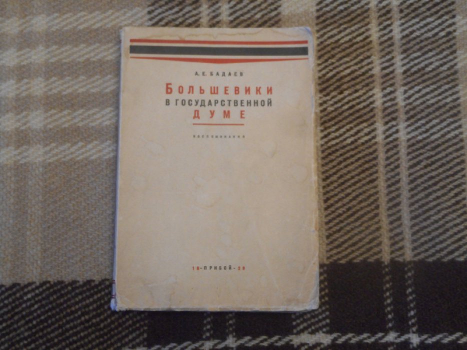Бадаев А. Большевики в Государственной Думе.