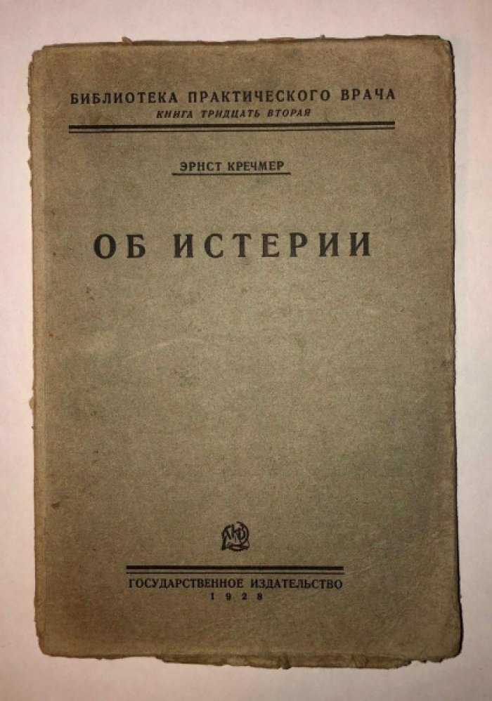 Кречмер Эрнст. Об истерии.