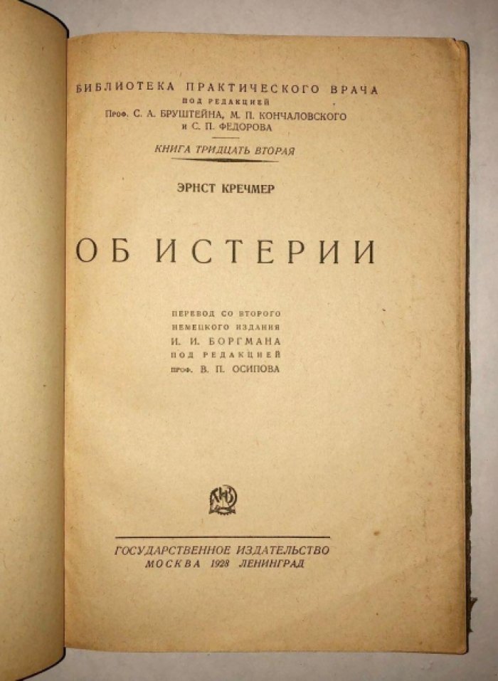 Кречмер Эрнст. Об истерии.