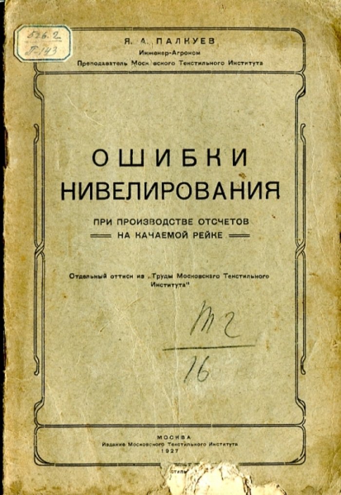 Палкуев Я.А. Ошибки нивелирования при производстве отсчетов на качаемой рейке.