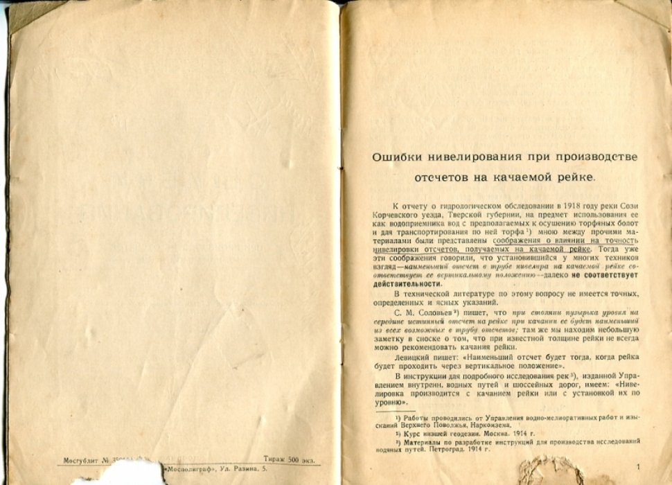 Палкуев Я.А. Ошибки нивелирования при производстве отсчетов на качаемой рейке.