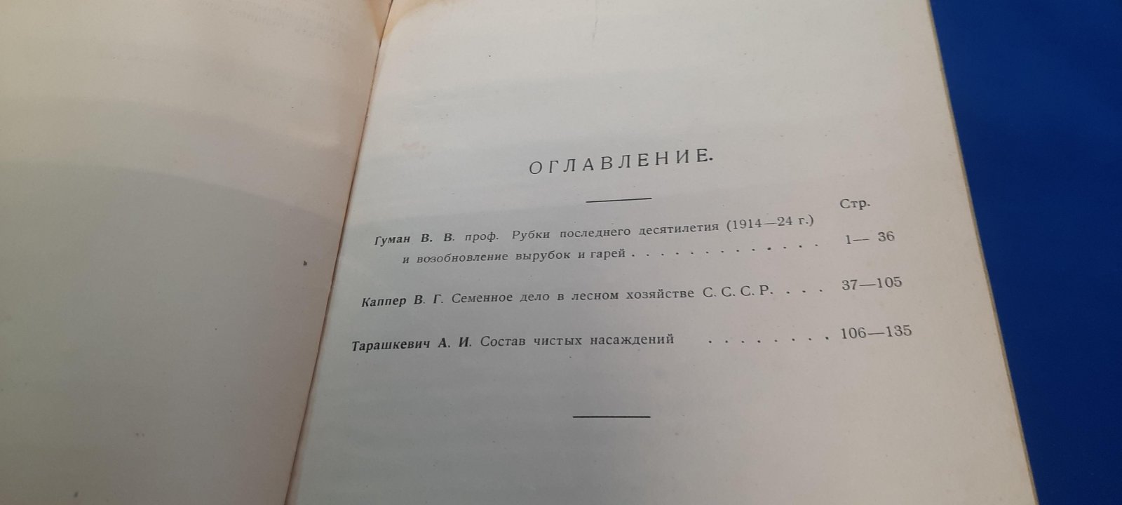 Гуман В.В., проф. - Каппер В.Г. - Тарашкевич А.И. Сборник статей по лесному хозяйству.