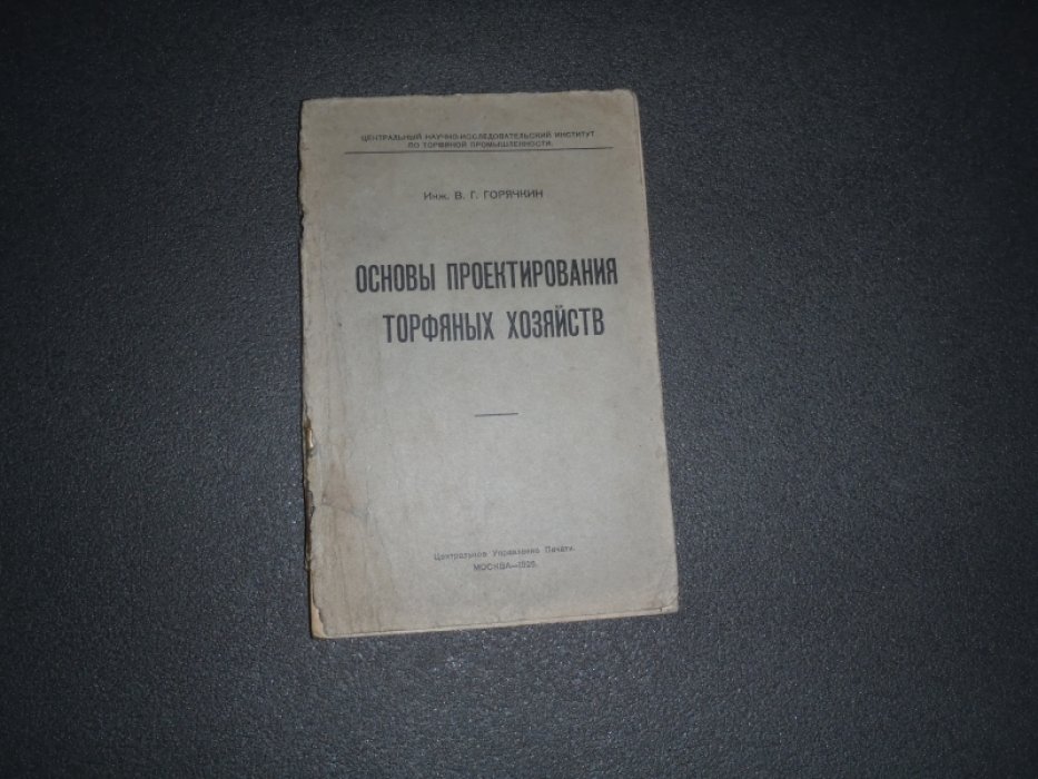 Горячкин В.Г. Основы проектирования торфяных хозяйств.