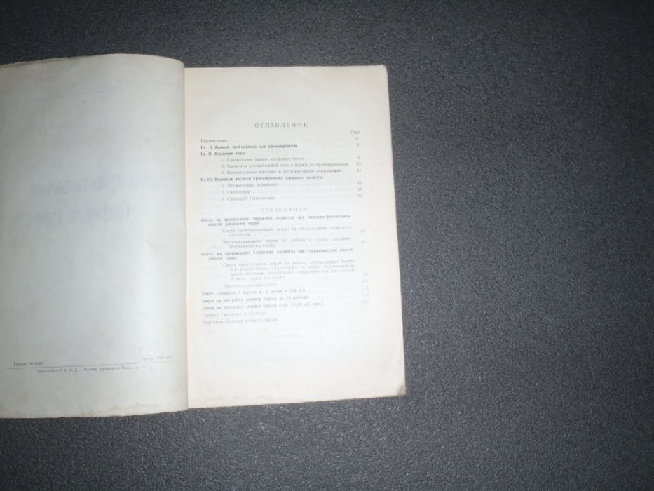 Горячкин В.Г. Основы проектирования торфяных хозяйств.