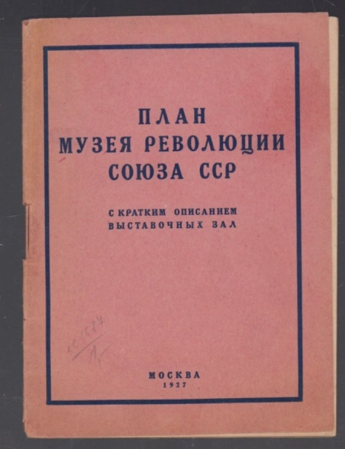 План музея революции Союза ССР. С кратким описанием выставочных зал.