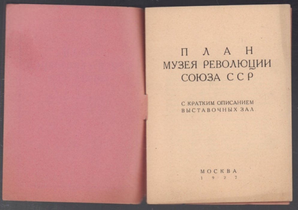 План музея революции Союза ССР. С кратким описанием выставочных зал.
