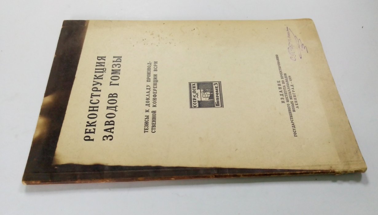 Реконструкция заводовГОМЗЫ.