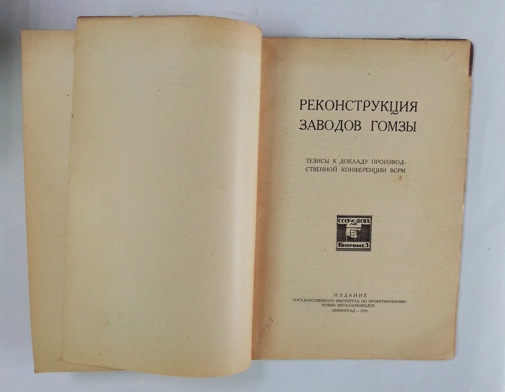 Реконструкция заводовГОМЗЫ.