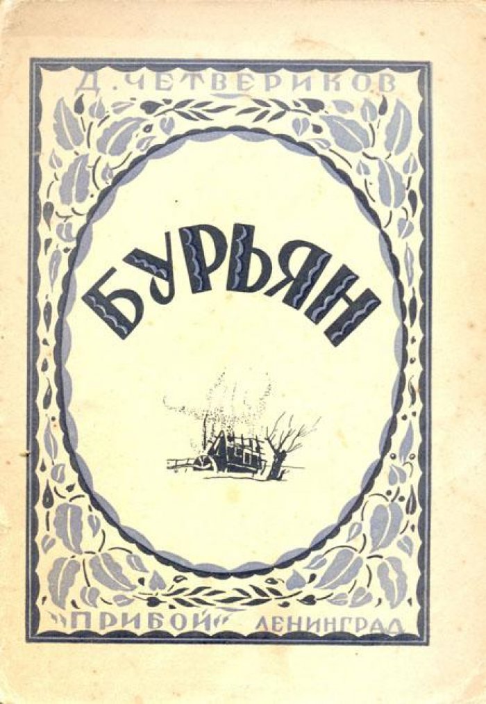 Четвериков, Дм. Бурьян.