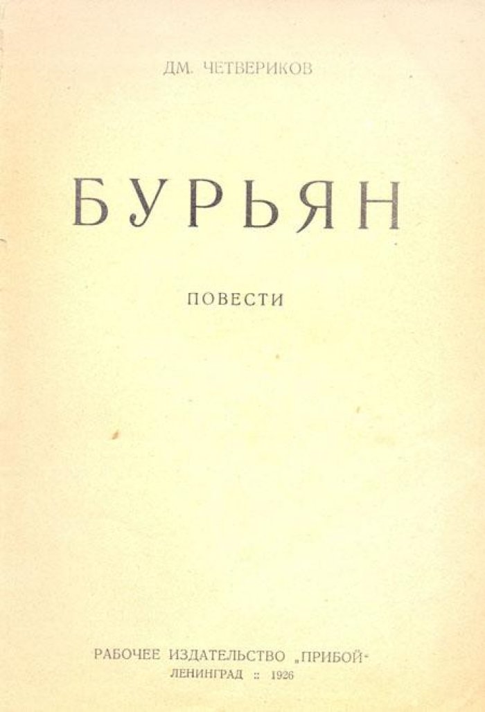 Четвериков, Дм. Бурьян.