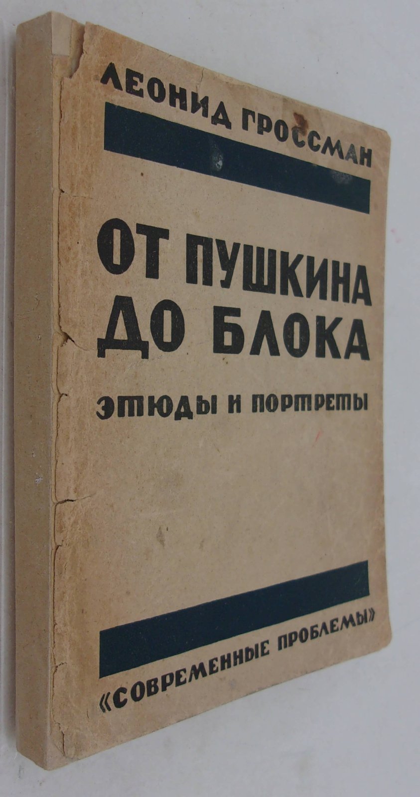Гроссман Л. От Пушкина до Блока. Этюды и портреты.