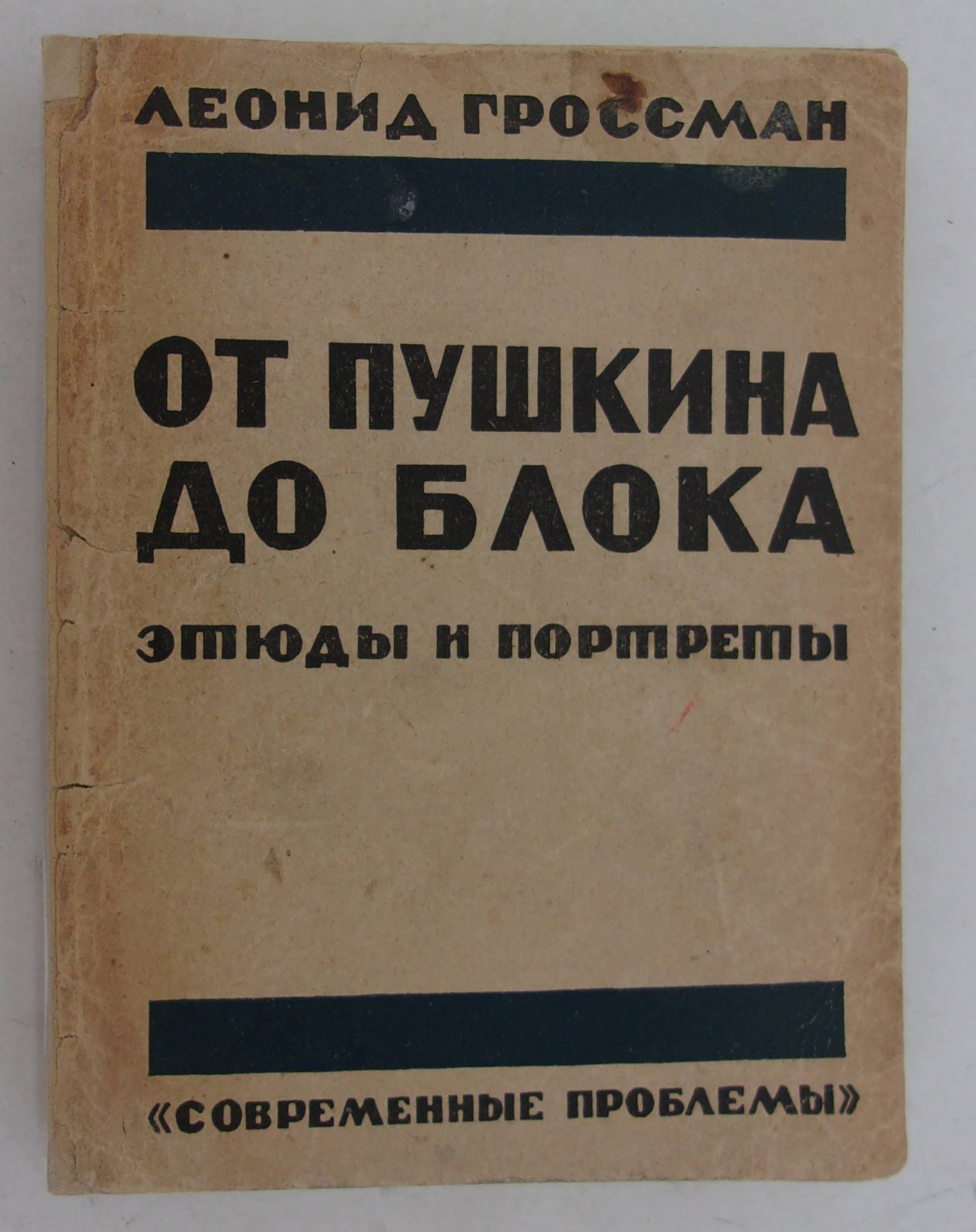 Гроссман Л. От Пушкина до Блока. Этюды и портреты.