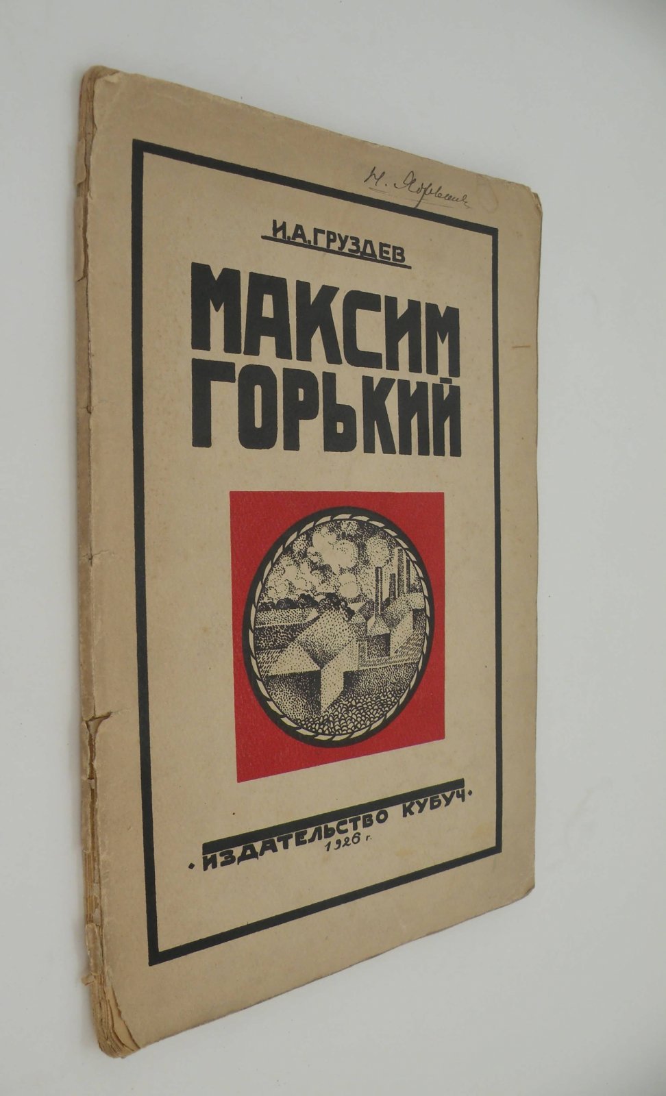 Груздев И.А. Максим Горький. Биографический очерк (По новым материалам).