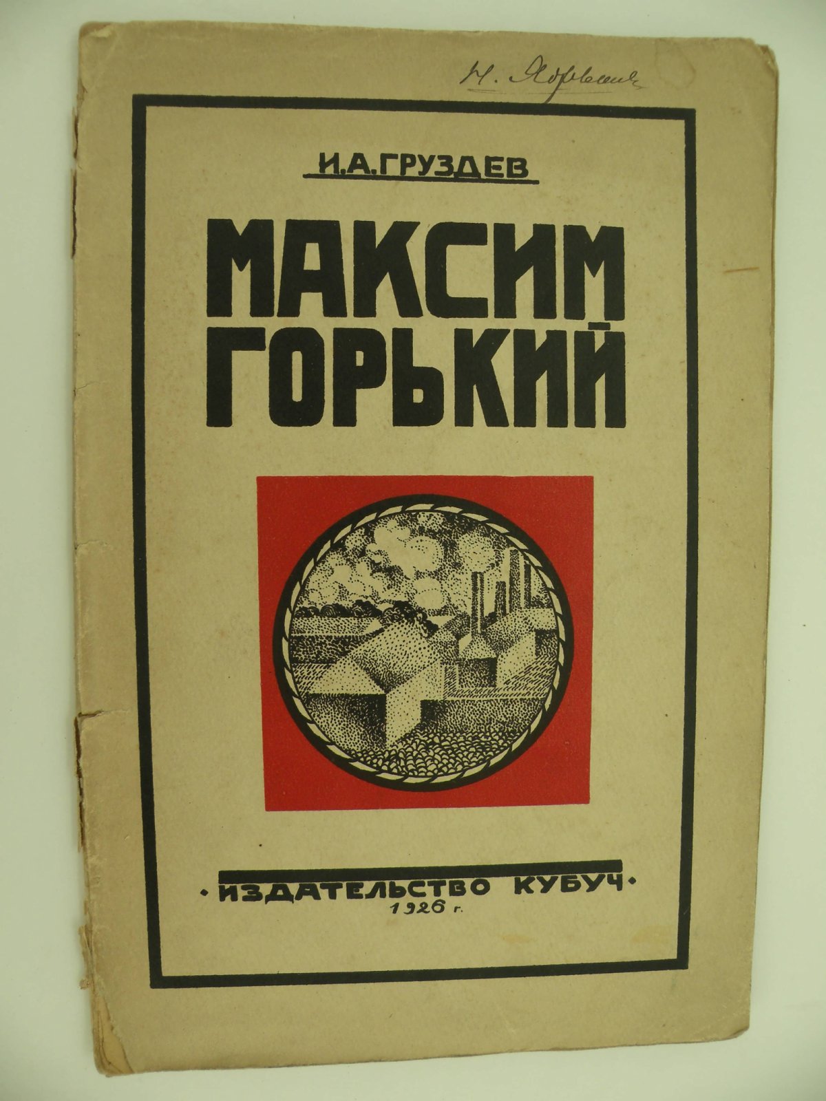 Груздев И.А. Максим Горький. Биографический очерк (По новым материалам).