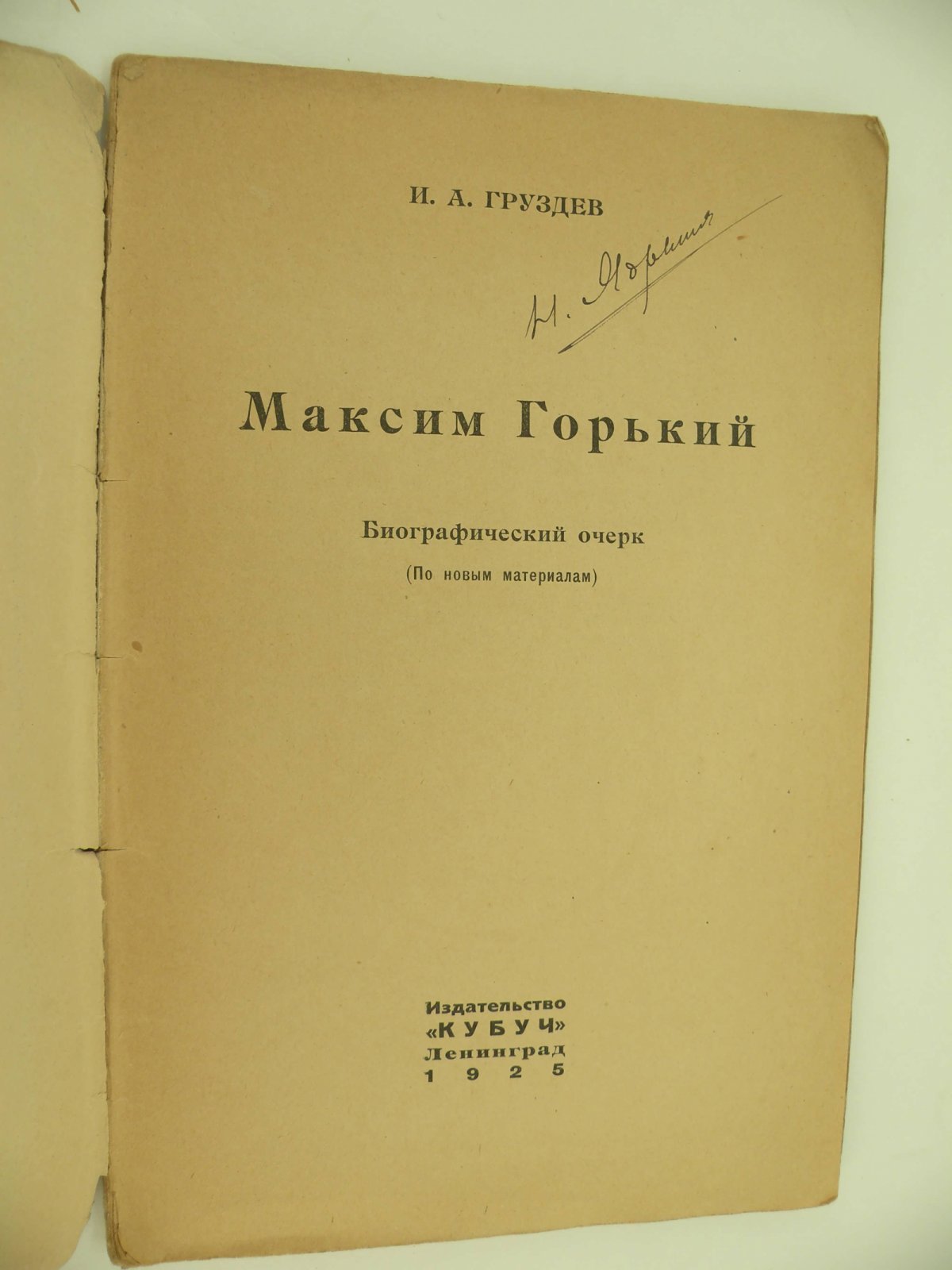 Груздев И.А. Максим Горький. Биографический очерк (По новым материалам).