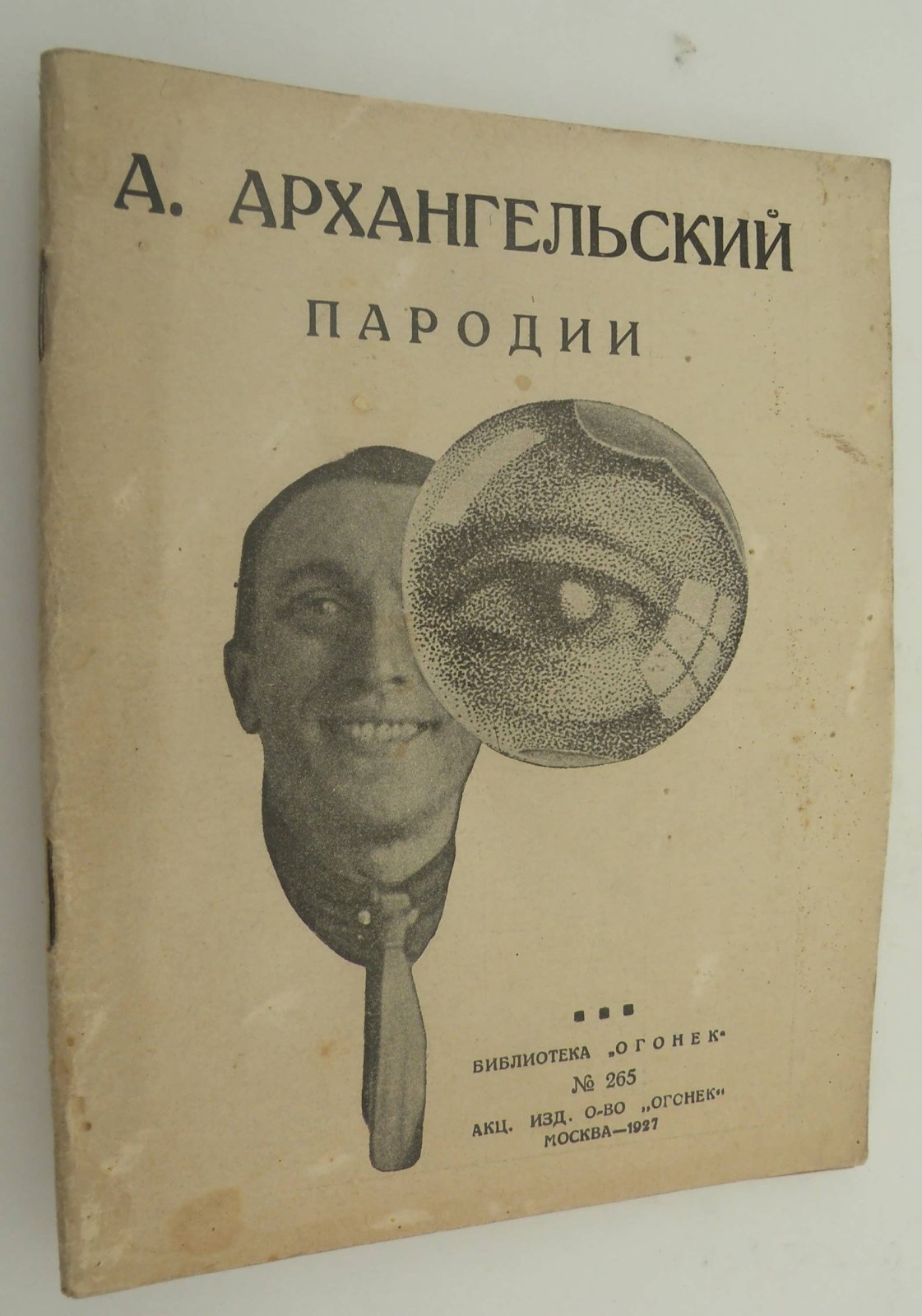 Архангельский Александр. Пародии.