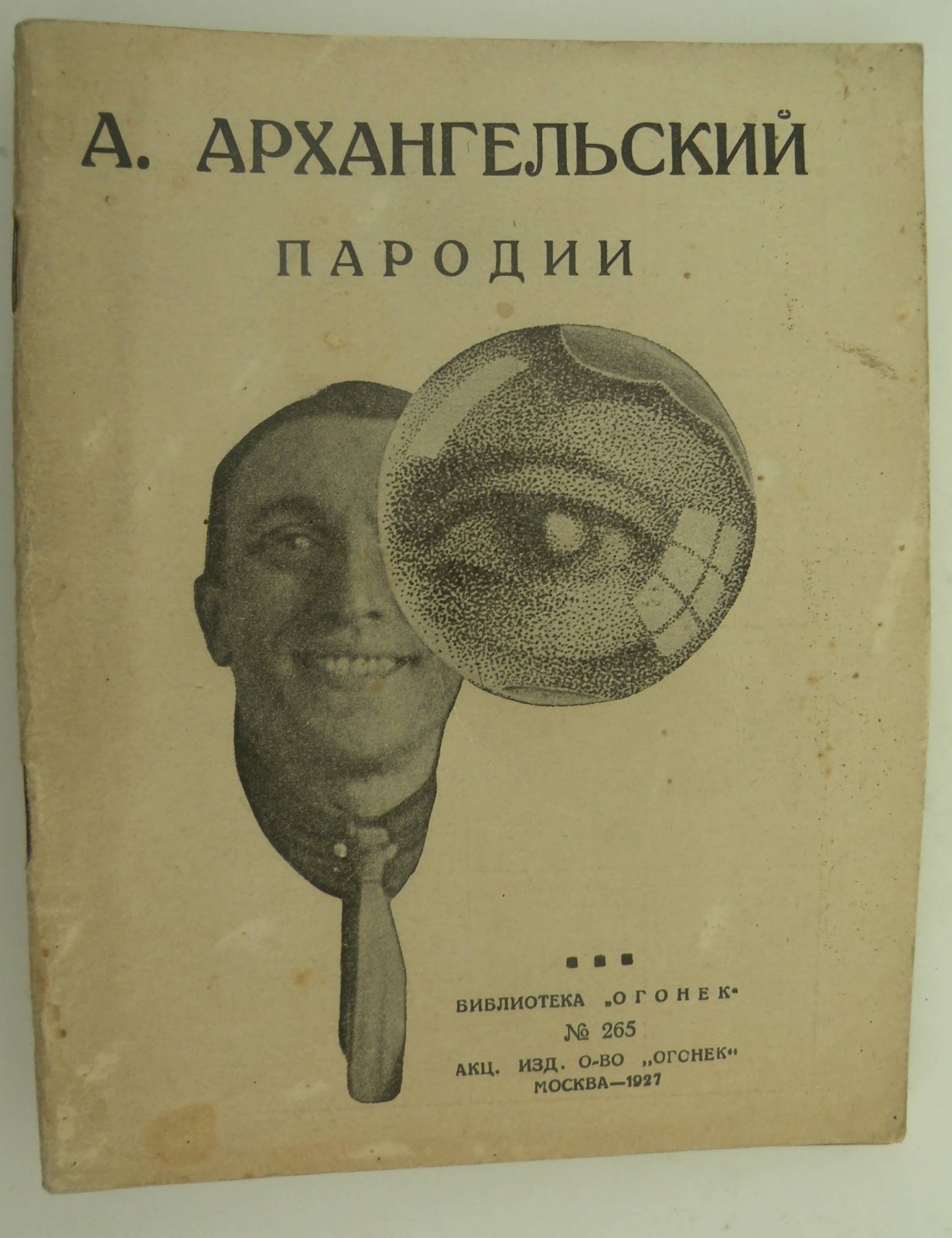 Архангельский Александр. Пародии.