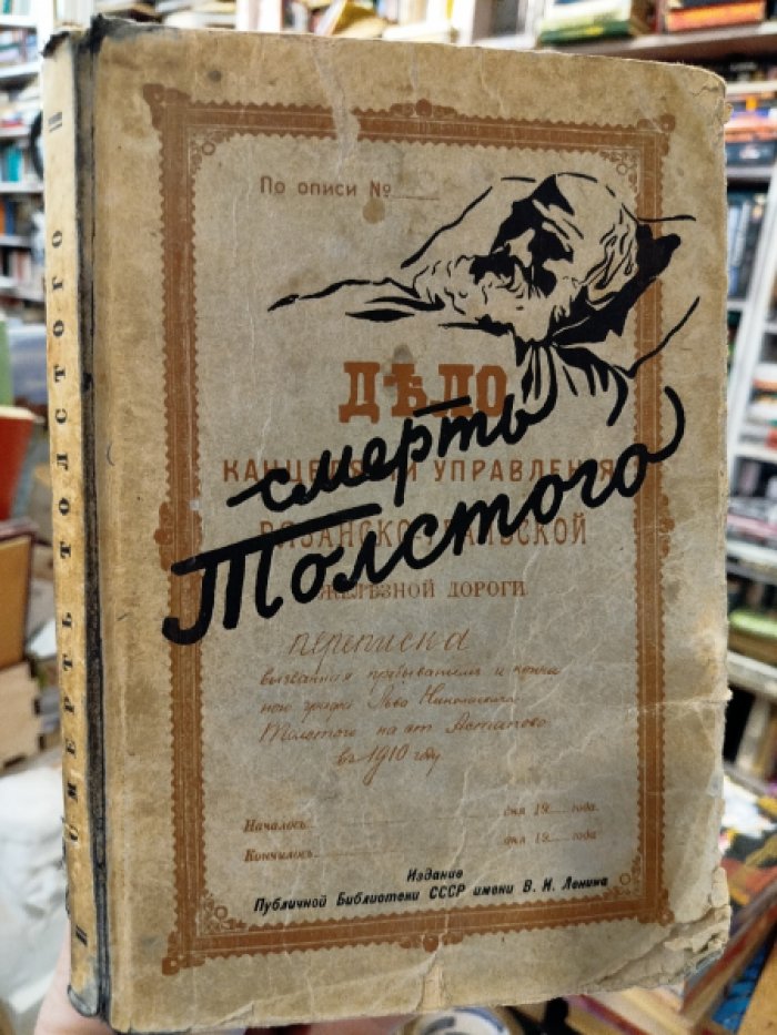 Смерть Толстого: по новым материалам.
