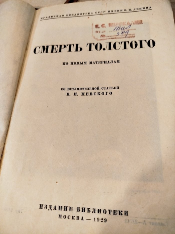 Смерть Толстого: по новым материалам.