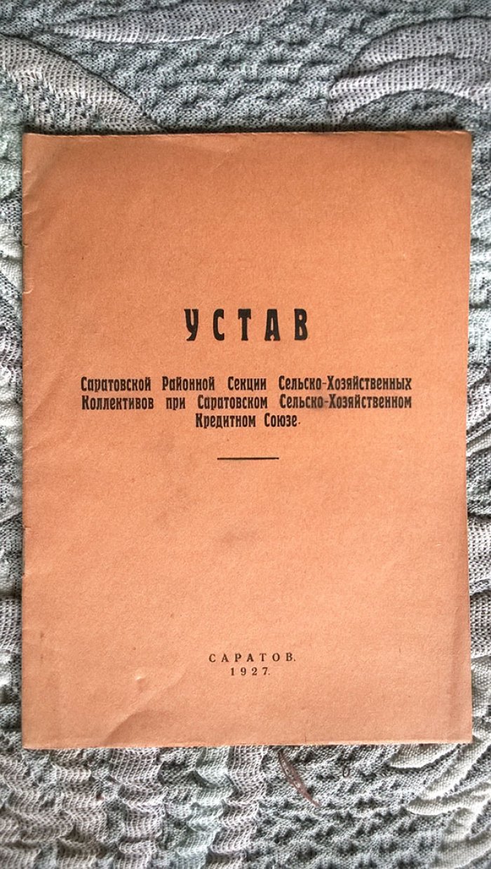 Устав Саратовской районной секции сельско-хозяйственных коллективов при Саратовском сельско-хозяйственном кредитном союзе.