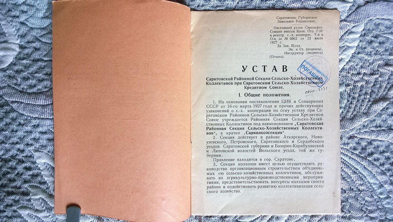 Устав Саратовской районной секции сельско-хозяйственных коллективов при Саратовском сельско-хозяйственном кредитном союзе.