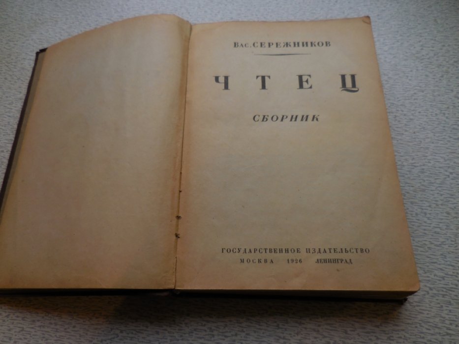 Сережников Василий. Чтец. Сборник.