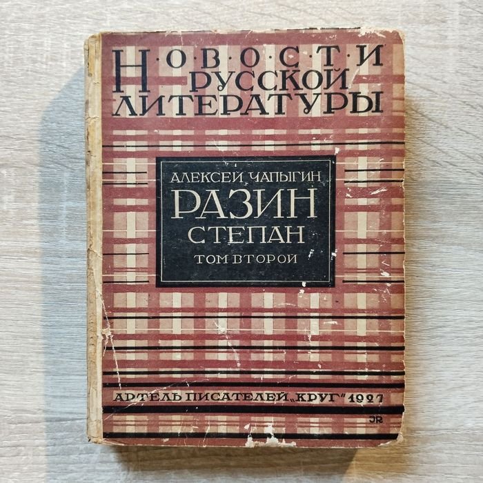 Чапыгин А. Разин Степан. В 3-х томах. Том 2