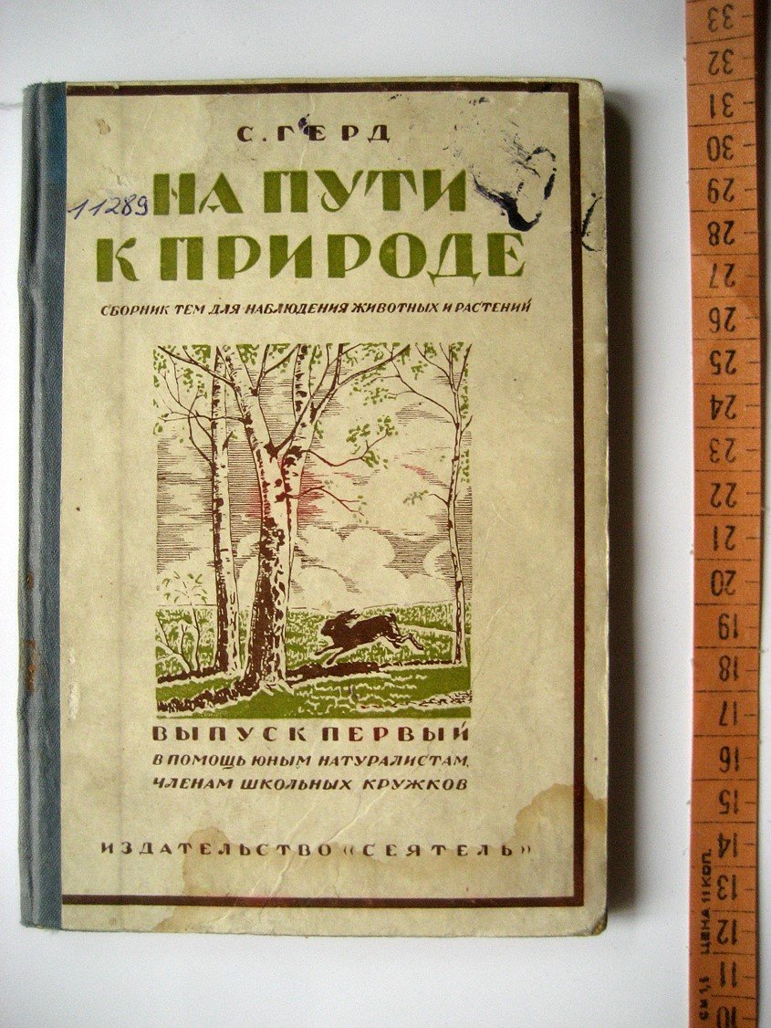 Герд С. На пути к природе. Сборник тем для наблюдения животных и растений. Выпуск 2. Методическая проработка тем для руководителей школьных кружков