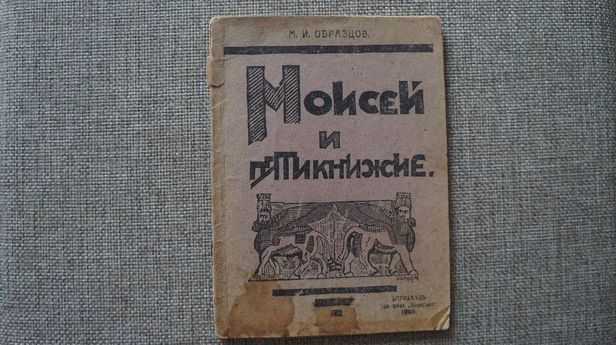 Образцов М.  И. Моисей и пятикнижие.