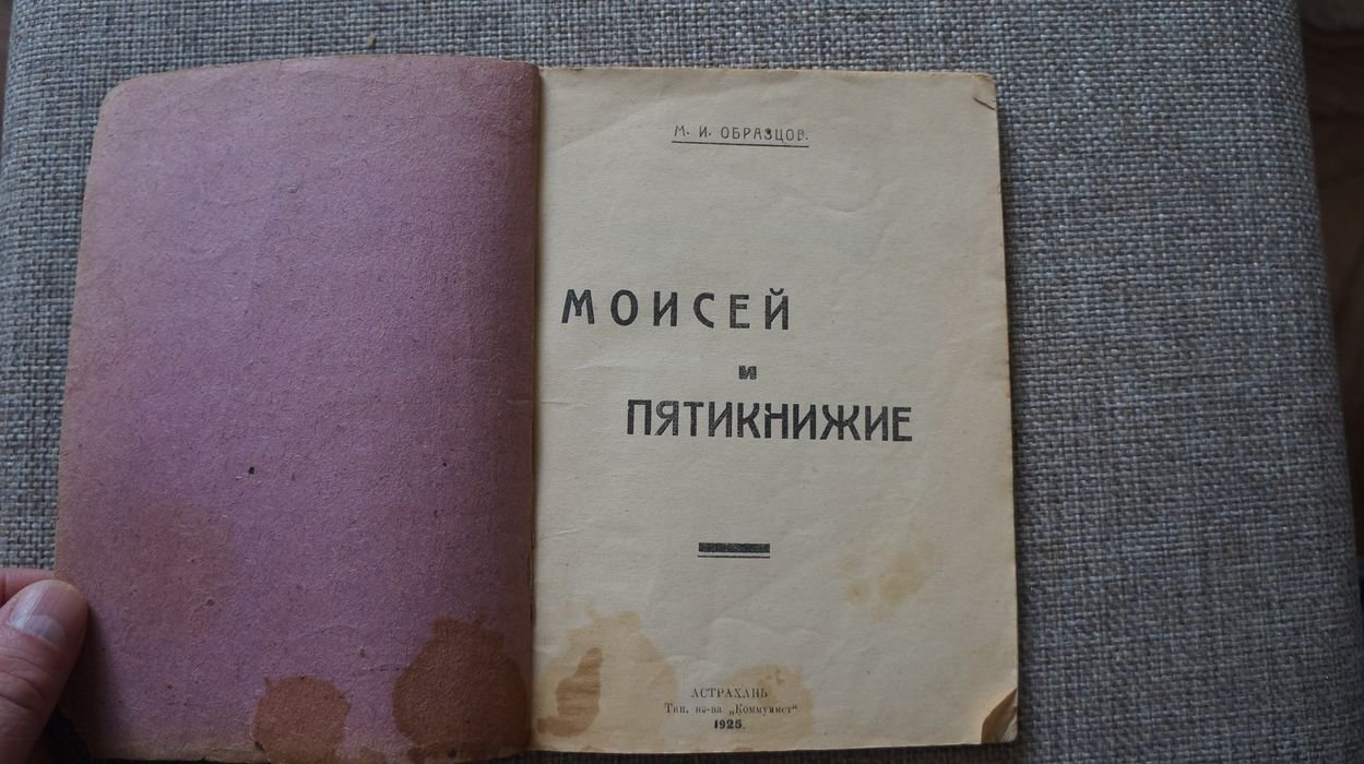 Образцов М.  И. Моисей и пятикнижие.
