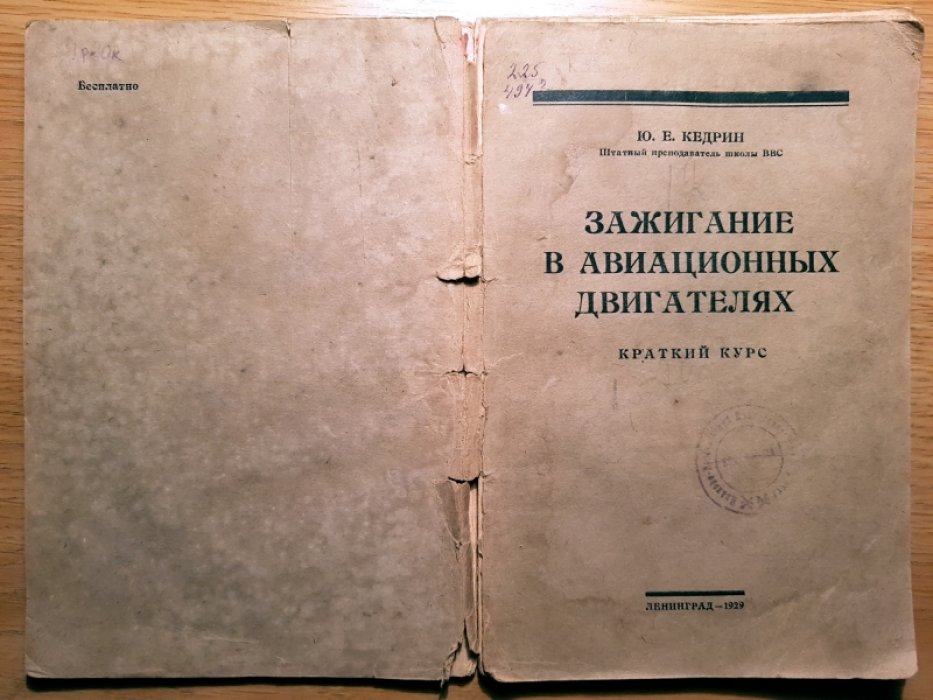 Кедрин Ю. Зажигание в авиационных двигателях. Пособие для техников воздушного флота.
