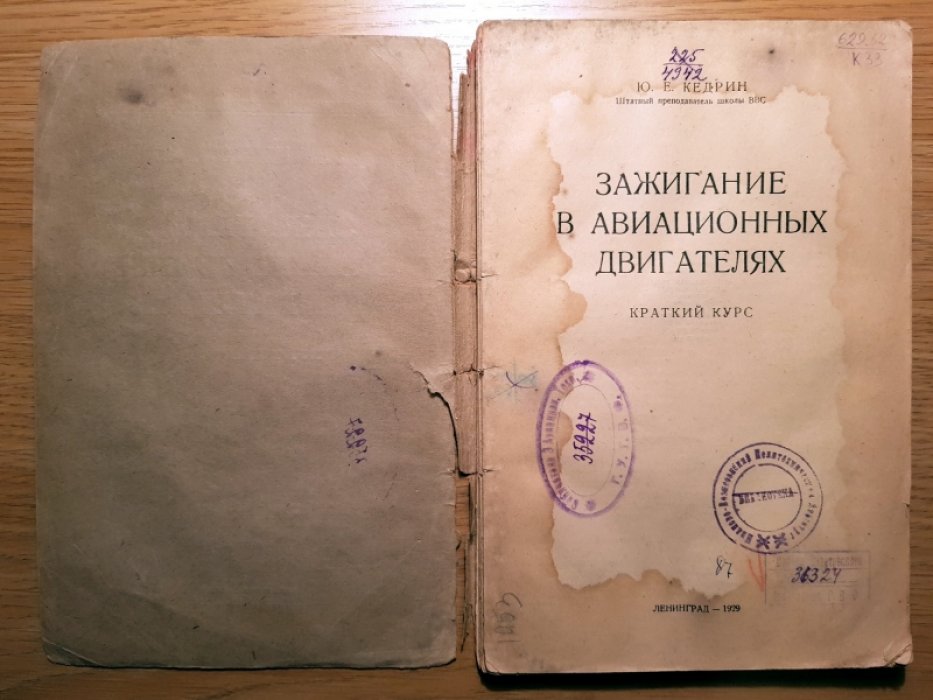 Кедрин Ю. Зажигание в авиационных двигателях. Пособие для техников воздушного флота.