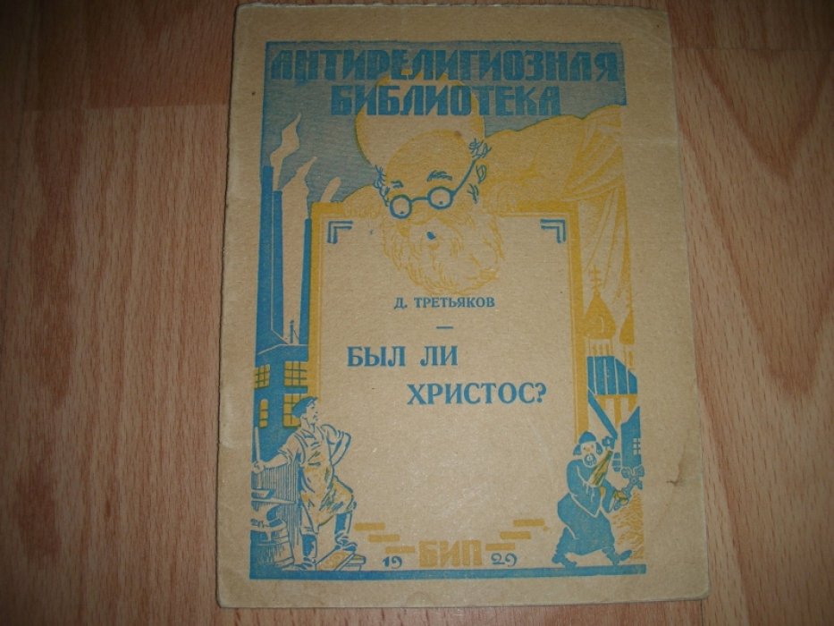 Третьяков Д. Был ли христос?