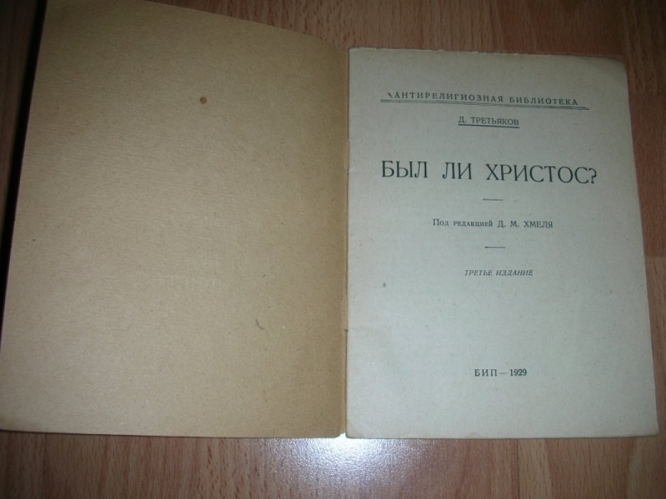Третьяков Д. Был ли христос?