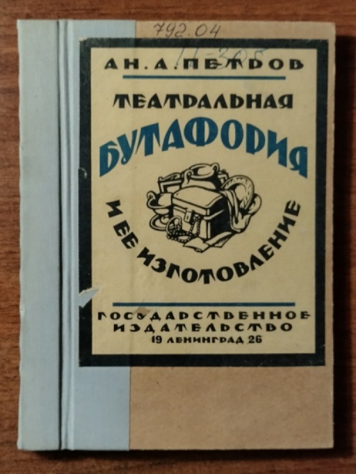 Петров А. Театральная бутафория и ее изготовление.