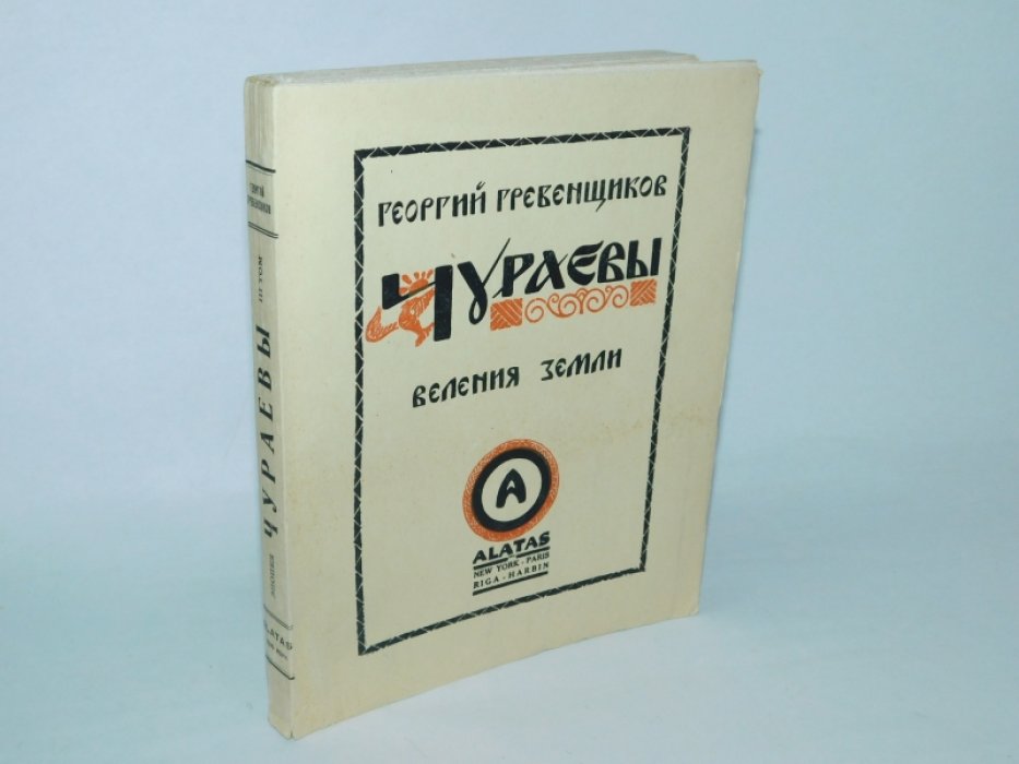 Гребенщиков Георгий. Чураевы (Эпопея в 12 кн.)