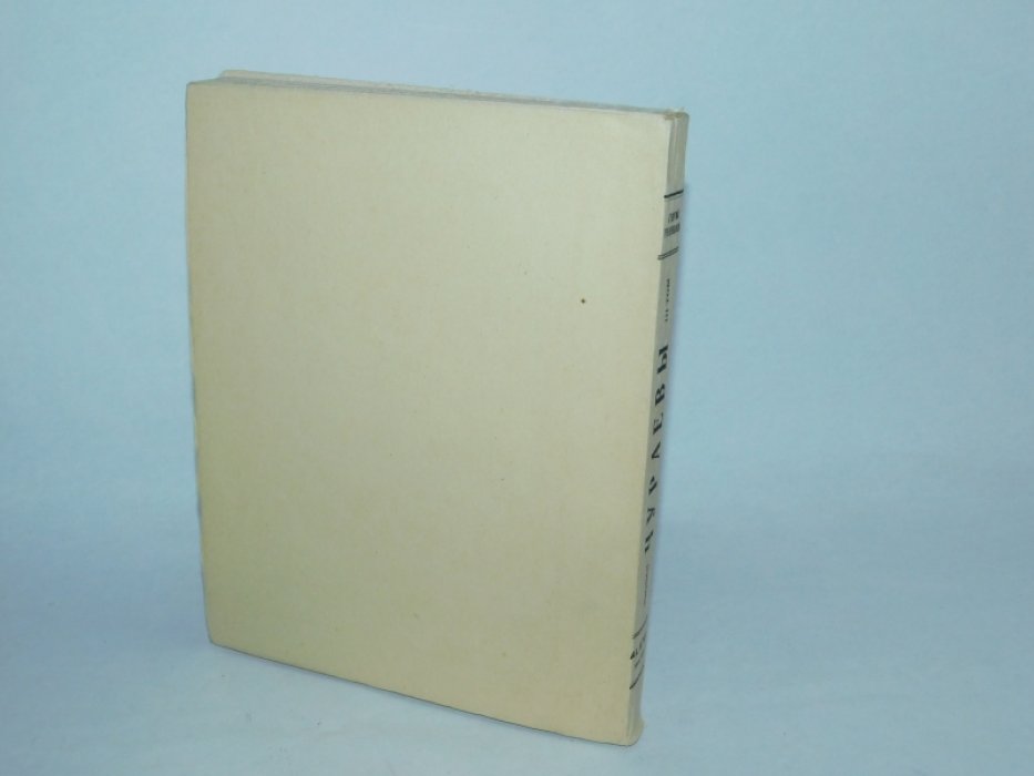 Гребенщиков Георгий. Чураевы (Эпопея в 12 кн.)