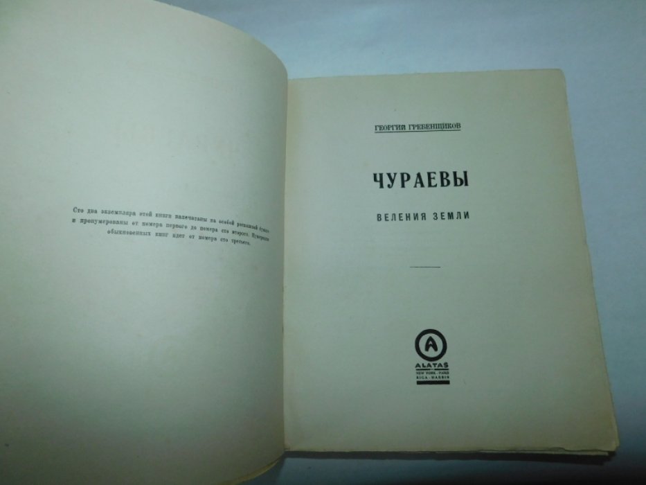 Гребенщиков Георгий. Чураевы (Эпопея в 12 кн.)