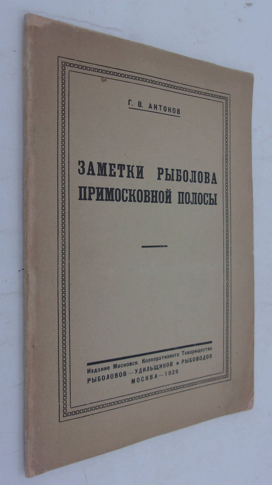 Антонов Г.В. Заметки рыболова Примосковной полосы.