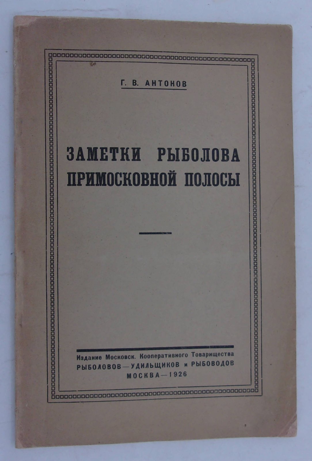 Антонов Г.В. Заметки рыболова Примосковной полосы.